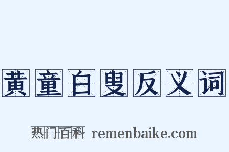 黄童白叟反义词是什么意思的图片